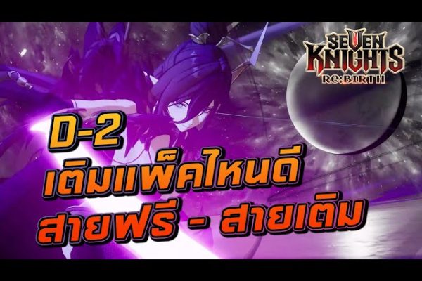 สายเติมเงิน vs สายฟรี เล่นแบบไหนคุ้มกว่ากันใน Seven Knights Re:Birth