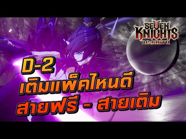 สายเติมเงิน vs สายฟรี เล่นแบบไหนคุ้มกว่ากันใน Seven Knights Re:Birth